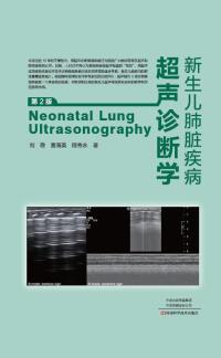 صورة الغلاف: 新生儿肺脏疾病超声诊断学·第2版 1st edition 9787534995064