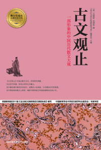 Cover image: 古文观止 1st edition 9787534963780