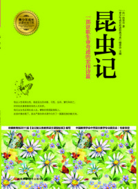 صورة الغلاف: 昆虫记 1st edition 9787534962820