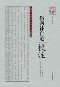 Imagen de portada: 伤寒补亡论校注 1st edition 9787534968327