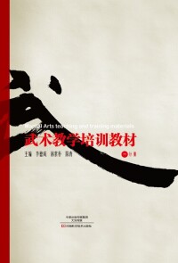 Titelbild: 武术教学培训教材.一分册 1st edition 9787534973567