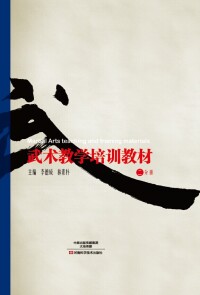 Titelbild: 武术教学培训教材.二分册 1st edition 9787534973574