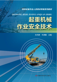 Cover image: 起重机械作业安全技术 1st edition 9787534974045