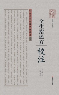 Cover image: 《全生指迷方》校注 1st edition 9787534961359