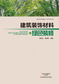 表紙画像: 建筑装饰材料与绿色装修 1st edition 9787534973284