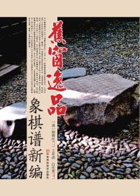 Immagine di copertina: 蕉窗逸品象棋谱新编 1st edition 9787534973253