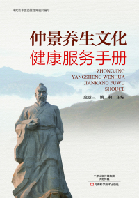 Cover image: 仲景养生文化健康服务手册 1st edition 9787534979569