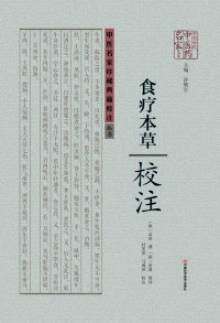 Cover image: 食疗本草校注 1st edition 9787534978739