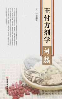 Cover image: 王付方剂学讲稿 1st edition 9787534979026