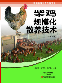 صورة الغلاف: 柴鸡规模化散养技术 1st edition 9787534981333