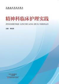 صورة الغلاف: 精神科临床护理实践 1st edition 9787534981197