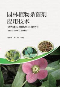 Omslagafbeelding: 园林植物杀菌剂应用技术 1st edition 9787534984051