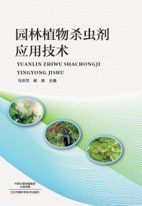 Imagen de portada: 园林植物杀虫剂应用技术 1st edition 9787534989841