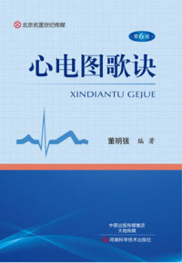 Titelbild: 心电图歌诀 1st edition 9787534989360