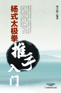 Cover image: 杨式太极拳推手入门 1st edition 9787534990403