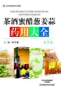 Cover image: 茶酒蜜醋葱姜蒜药用大全 1st edition 9787534987991