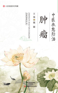 Cover image: 中医教您防治肿瘤 1st edition 9787534986598