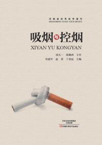 Cover image: 吸烟与控烟 1st edition 9787534989544