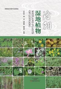 Titelbild: 洛阳湿地植物 1st edition 9787534989797