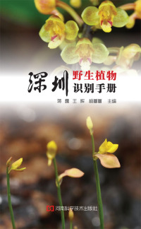 表紙画像: 深圳野生植物识别手册 1st edition 9787534990298