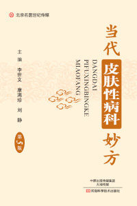 Imagen de portada: 当代皮肤性病科妙方 1st edition 9787534987977
