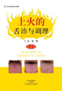 Cover image: 上火的舌诊与调理 1st edition 9787534989414
