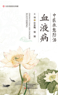 Omslagafbeelding: 中医教您防治血液病 1st edition 9787534986581
