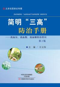 Cover image: 简明“三高”防治手册 1st edition 9787534989902
