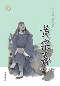 صورة الغلاف: 黄宗羲 1st edition 9787101160291
