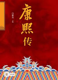 صورة الغلاف: 康熙传（全二册） 1st edition 9787101161991