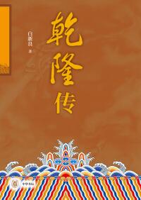صورة الغلاف: 乾隆传（全二册） 1st edition 9787101162141
