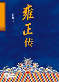 Cover image: 雍正传（全二册） 1st edition 9787101161946