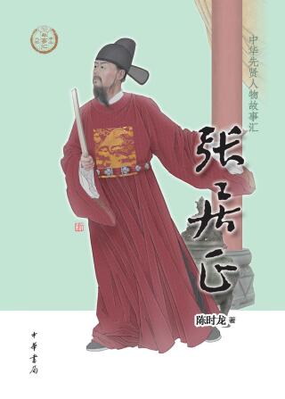 Imagen de portada: 张居正 1st edition 9787101160284