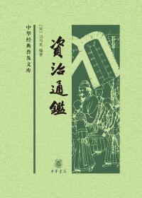 Imagen de portada: 资治通鉴（全四册） 1st edition 9787101162165