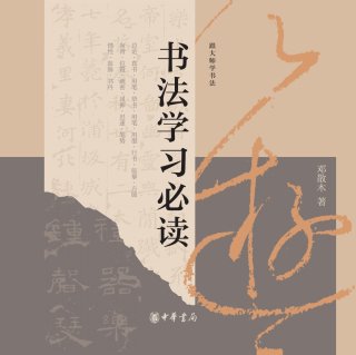 Imagen de portada: 书法学习必读 1st edition 9787101161533