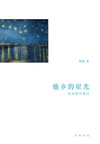 Imagen de portada: 他乡的星光：欧美游学散记 1st edition 9787101161724