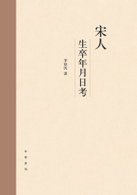 Cover image: 宋人生卒年月日考 1st edition 9787101158823