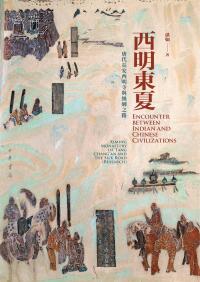 Cover image: 西明東夏：唐代長安西明寺與絲綢之路（全二冊） 1st edition 9787101158694