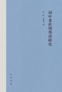 صورة الغلاف: 词中老杜周邦彦研究 1st edition 9787101160543
