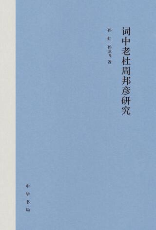 Cover image: 词中老杜周邦彦研究 1st edition 9787101160543