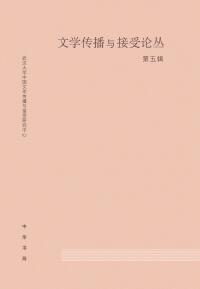 Cover image: 文学传播与接受论丛（第五辑） 1st edition 9787101161762