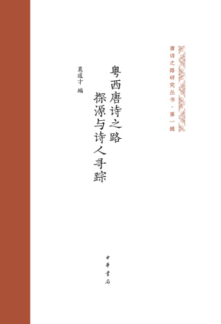 Imagen de portada: 粤西唐诗之路探源与诗人寻踪 1st edition 9787101161687