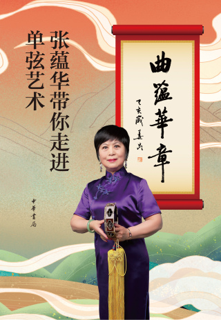 表紙画像: 曲蕴华章——张蕴华带你走进单弦艺术（附光盘） 1st edition 9787101157338