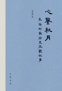 Cover image: 心鉴秋月：米芾的艺术史微观叙事 1st edition 9787101161588