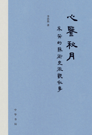 Imagen de portada: 心鉴秋月：米芾的艺术史微观叙事 1st edition 9787101161588