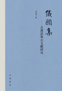 Cover image: 仪顾集——古汉语与古文献研究 1st edition 9787101160130