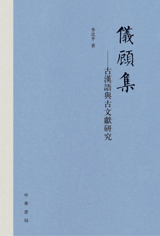 表紙画像: 仪顾集——古汉语与古文献研究 1st edition 9787101160130