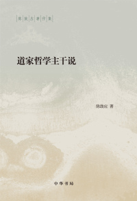 Cover image: 道家哲学主干说 1st edition 9787101161816
