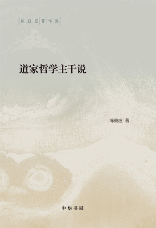 Cover image: 道家哲学主干说 1st edition 9787101161816