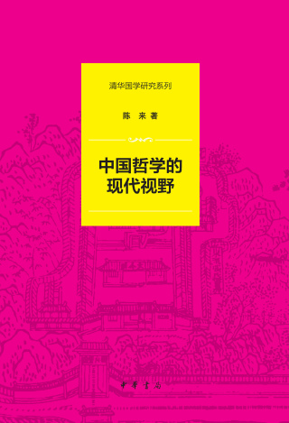 表紙画像: 中国哲学的现代视野 1st edition 9787101161700